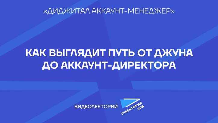 Картинка к видео Карьерный путь аккаунт-менеджера в рекламном агентстве 
