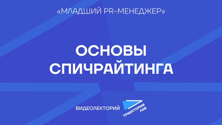 Картинка к видео Как написать убедительную речь и подготовить спикера к выступлению