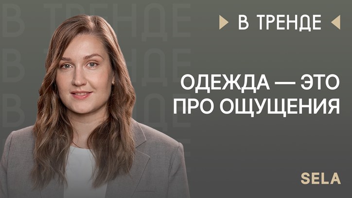 Картинка к видео Sela в тренде: «Одежда — это про ощущения»