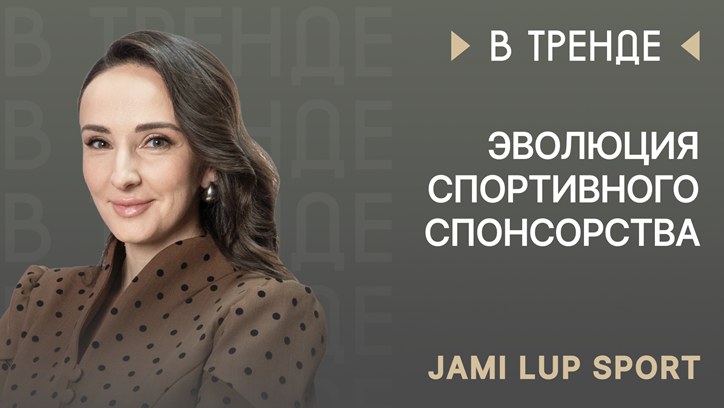 Картинка к видео JAMI LUP SPORT в тренде: Эволюция спортивного спонсорства