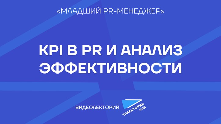 Картинка к видео Как оценивается эффективность работы PR-специалиста