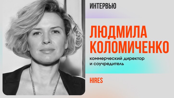 Картинка к видео Людмила Коломиченко, Hires: «Экономить в наше время — это привычное дело»