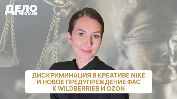Картинка к видео «Дело в рекламе»: Дискриминация в креативе Nike и новое предупреждение ФАС к Wildberries и Ozon