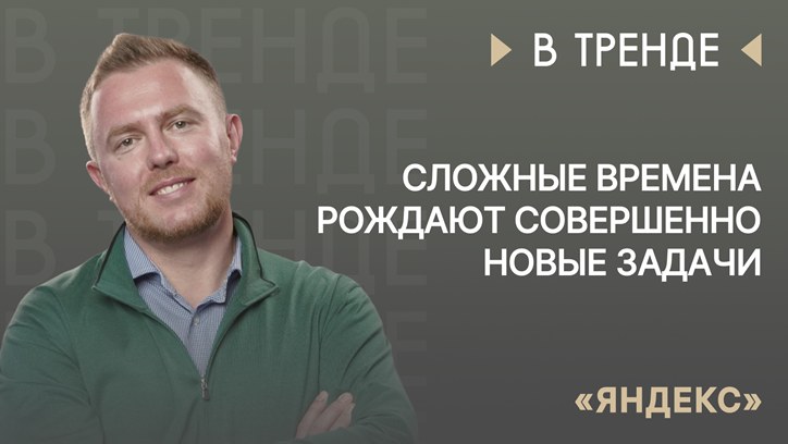 Картинка к видео «Яндекс» в тренде: «Сложные времена рождают совершенно новые задачи»