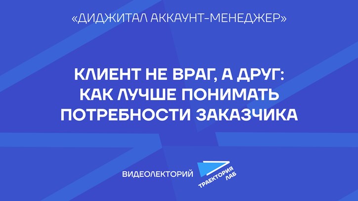 Картинка к видео Эффективное партнерство с заказчиком: советы начинающим аккаунт-менеджерам