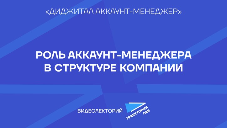 Картинка к видео Аккаунт-менеджер как системообразующее звено проекта 