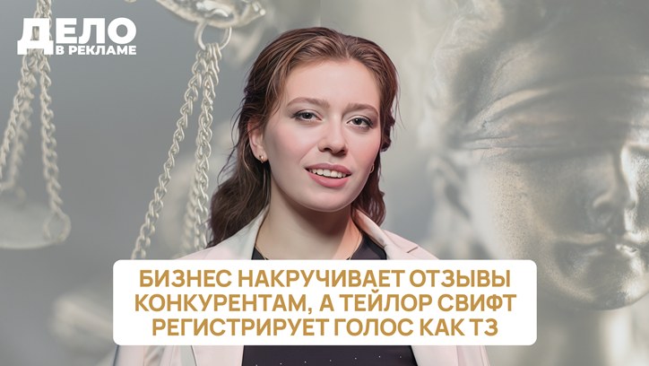 Картинка к видео «Дело в рекламе»: бизнес накручивает отзывы конкурентам, а Тейлор Свифт регистрирует свой голос как товарный знак