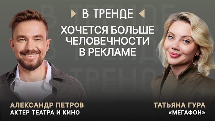 Картинка к видео «МегаФон» в тренде: «Хочется больше человечности в рекламе»