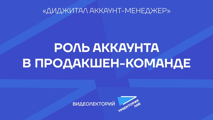 Картинка к видео Подготовка к тендерам и роль аккаунт-менеджера в продакшен-цикле