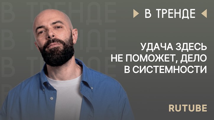 Картинка к видео Rutube в тренде: «Удача здесь не поможет, дело в системности»