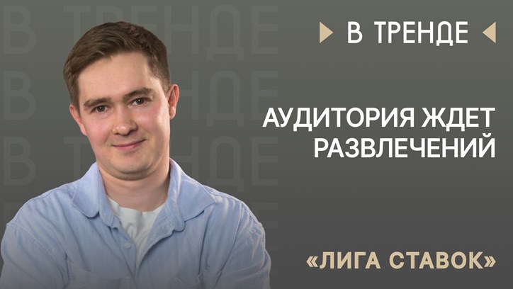 Изображение «Лига Ставок» в тренде: «Аудитория ждет развлечений»