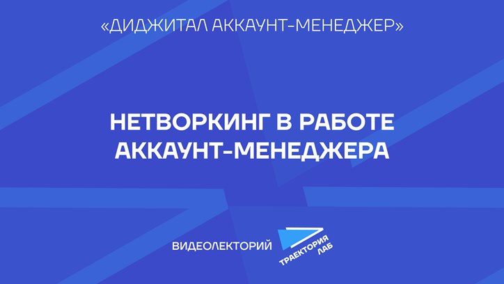 Картинка к видео Как аккаунт-менеджеру выстраивать успешную коммуникацию