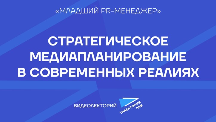 Картинка к видео Медиатренды и как их использовать в работе над стратегией