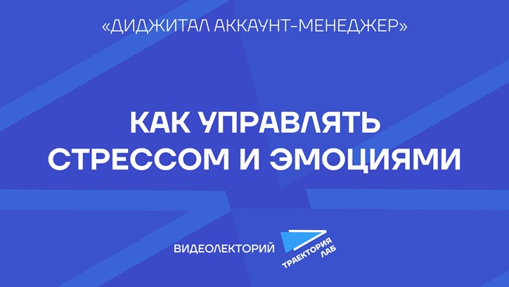 Картинка к видео Как не выгорать и сохранять уверенность в работе с клиентами