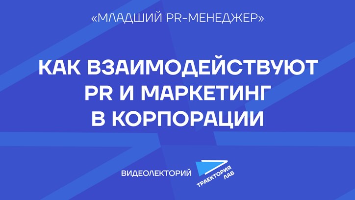 Картинка к видео PR и маркетинг: два юнита — одна цель