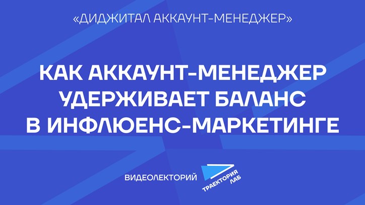 Картинка к видео Как сохранить баланс в работе с агентствами и блогерами