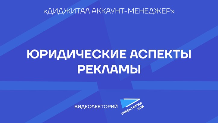 Картинка к видео Правовое регулирование рекламы: что нужно знать аккаунт-менеджеру