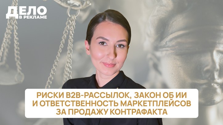 Картинка к видео «Дело в рекламе»: риски B2B-рассылок, закон об ИИ и ответственность маркетплейсов за продажу контрафакта