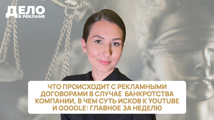 Картинка к видео «Дело в рекламе»: что происходит с рекламными договорами в случае банкротства компании и в чем суть исков к YouTube и Google