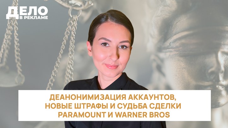Картинка к видео «Дело в рекламе»: деанонимизация аккаунтов, новые штрафы и сделка Paramount и Warner Bros. 