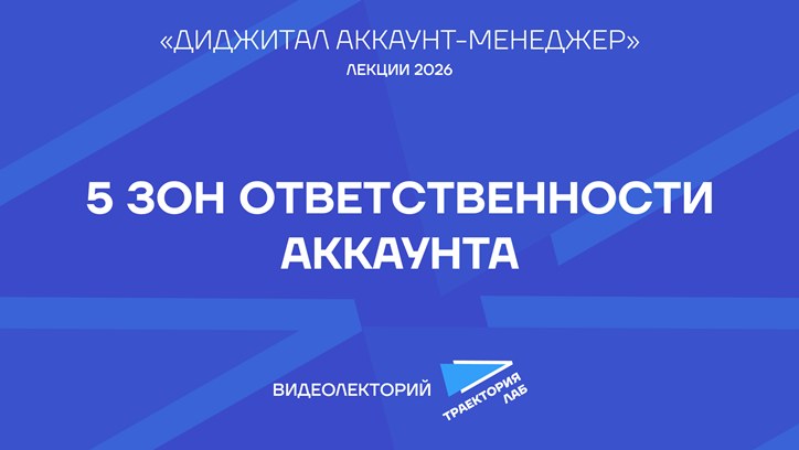 Картинка к видео Роль аккаунт-менеджера в структуре агентства