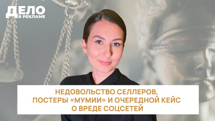 Картинка к видео «Дело в рекламе»: недовольство селлеров, постеры «Мумии» и очередной кейс о вреде соцсетей