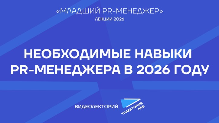 Картинка к видео Как меняется функция и роль PR-специалиста