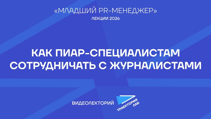 Картинка к видео Что изменил диджитал: как сегодня работать с журналистами и медиа