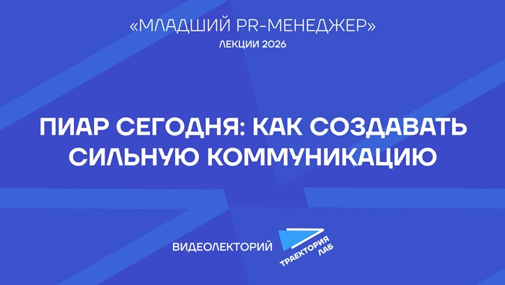 Картинка к видео Как выстроить эффективную PR-стратегию: от идеи до инфоповода