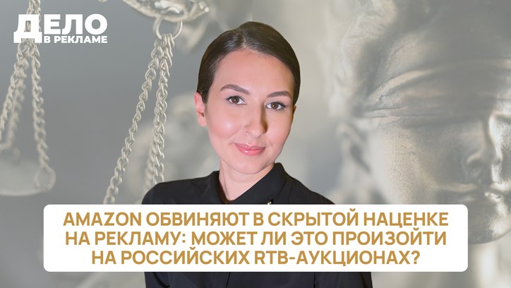 Картинка к видео «Дело в рекламе»: Amazon обвиняют в скрытой наценке на рекламу: может ли это произойти на российских RTB-аукционах?