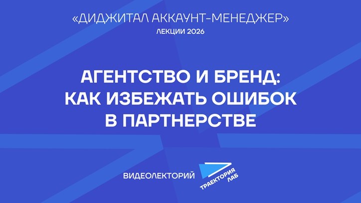 Картинка к видео Основы стратегического партнерства брендов и агентств