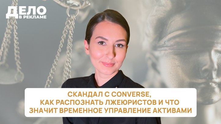 Картинка к видео «Дело в рекламе»: скандал с Converse, как распознать лжеюристов и что значит временное управление активами