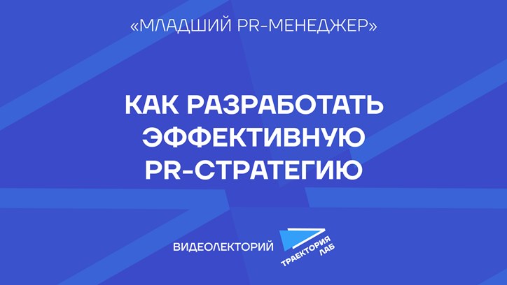 Картинка к видео Как разработать эффективную PR-стратегию