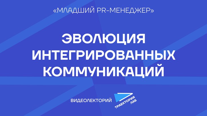 Картинка к видео Архитектор коммуникаций: как изменилась профессия пиарщика