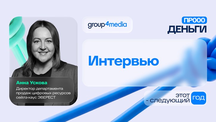 Картинка к видео Анна Ускова, сейлз-хаус «ЭВЕРЕСТ»: «Бизнес всегда требует результат на цифрах»