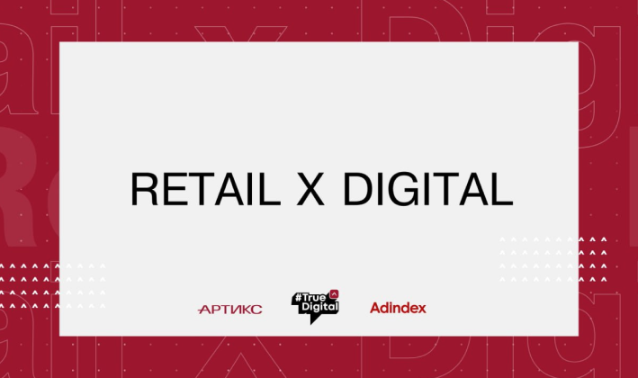 Изображение Retail x Digital