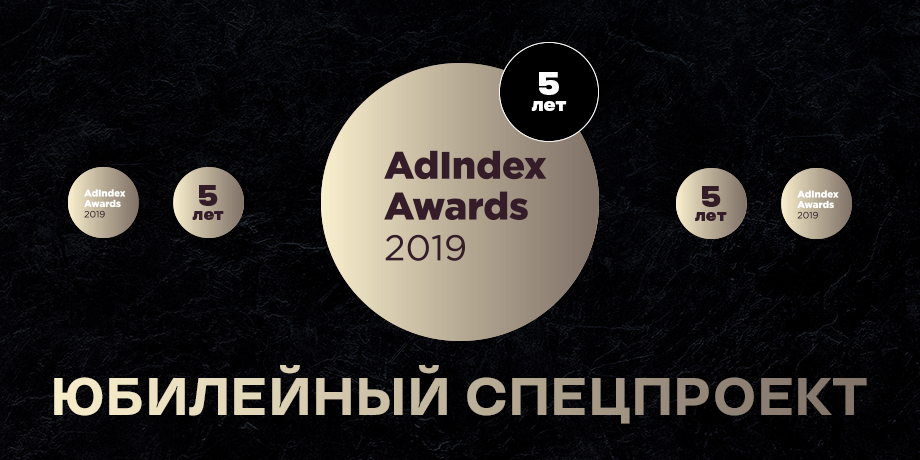 AdIndex Awards 5 лет