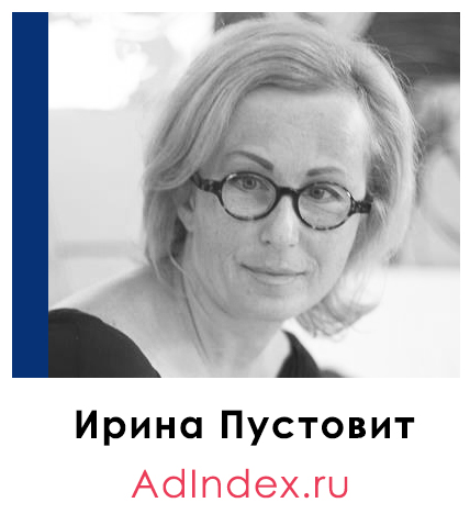 Ирина Пустовит | AdIndex.ru