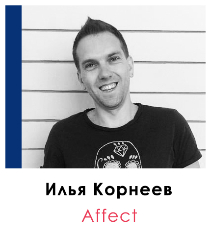 Илья Корнеев   | Affect