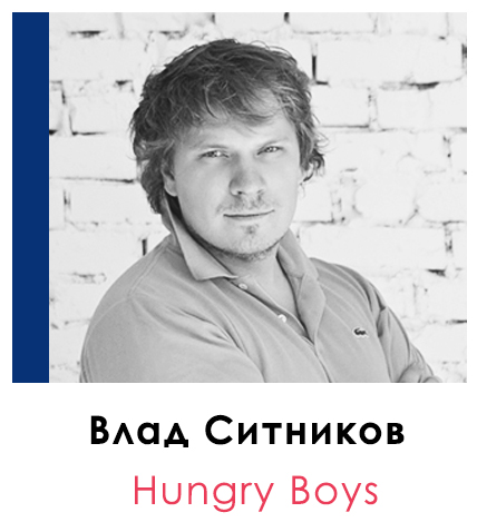 Влад Ситников | Hungry Boys