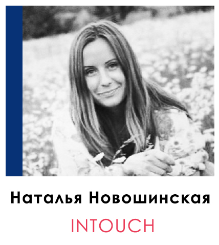 Наталья Новошинская | Intouch