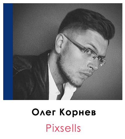 Олег Корнев | Pixsells