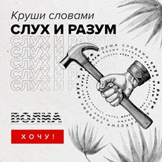 Интенсив по копирайтингу «Слова о словах»