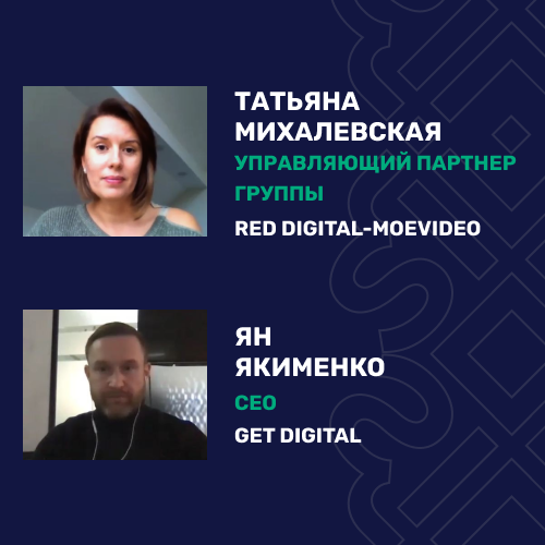 Татьяна Михалевская, Red Digital-МоеVideo, и Ян Якименко, Get Digital: как развивается видеореклама в Узбекистане Image