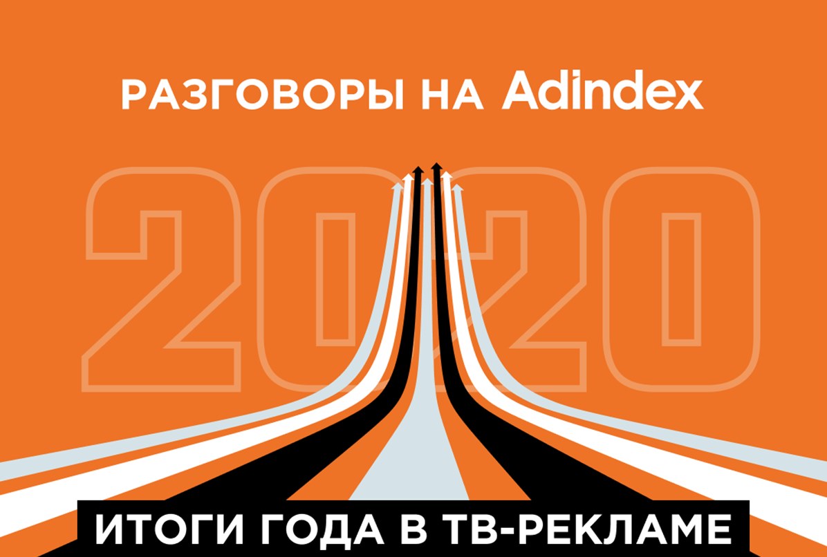 Фото Итоги 2020. ТВ-рекламы
