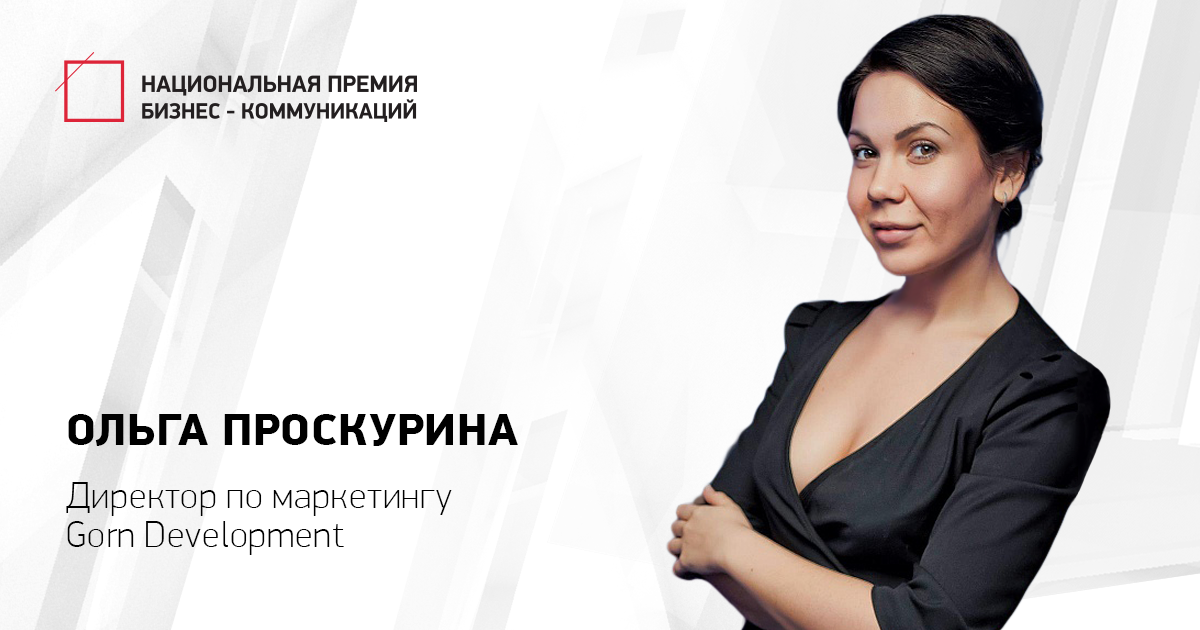 Ольга Проскурина: «Великих маркетологов много, просто они не в маркетинге»