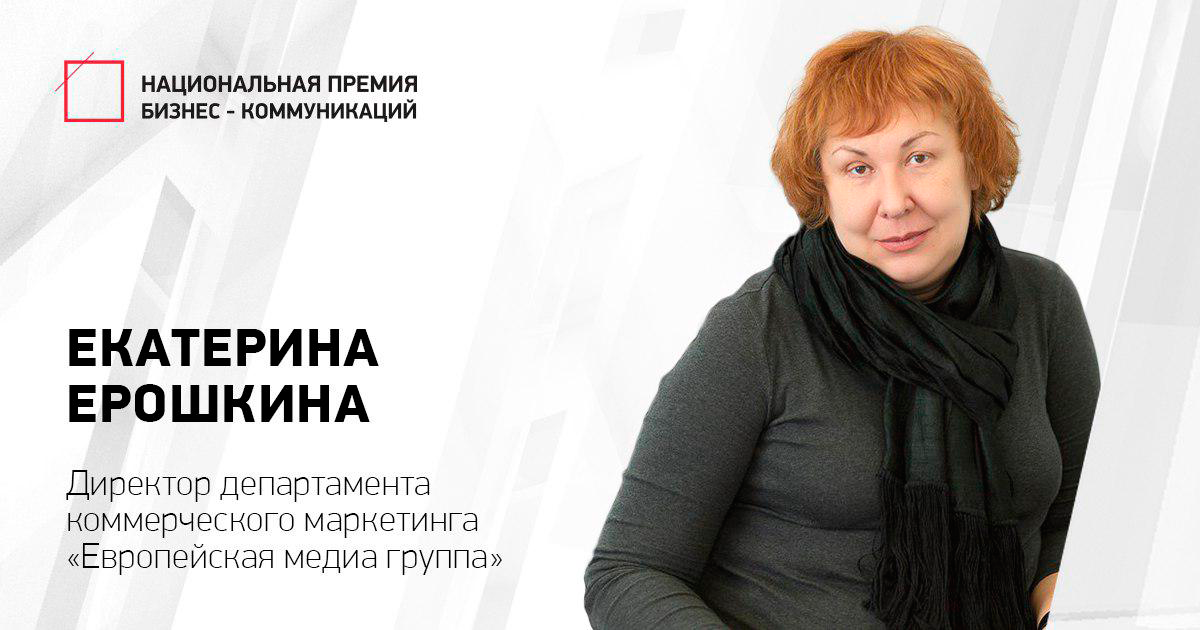 Екатерина Ерошкина, ЕМГ: «Сегодня радио остается эффективным инструментом для решения многих рекламных задач»