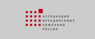 Картинка Российские брендинговые компании объединились в ассоциацию