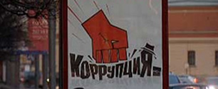 Картинка Петербуржцев призывает бороться со взяточниками