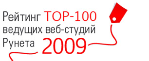 Картинка Рейтинг TOP-100 ведущих студий 2009